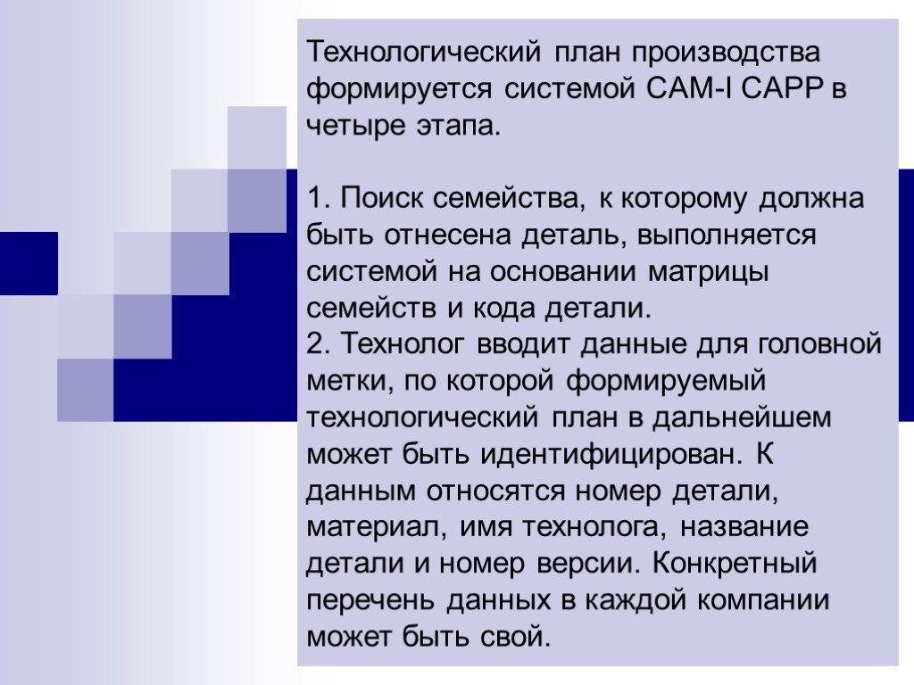 Технологический план производства формируется системой CAM-I CAPP в четыре этапа. 1. Поиск семейства, к